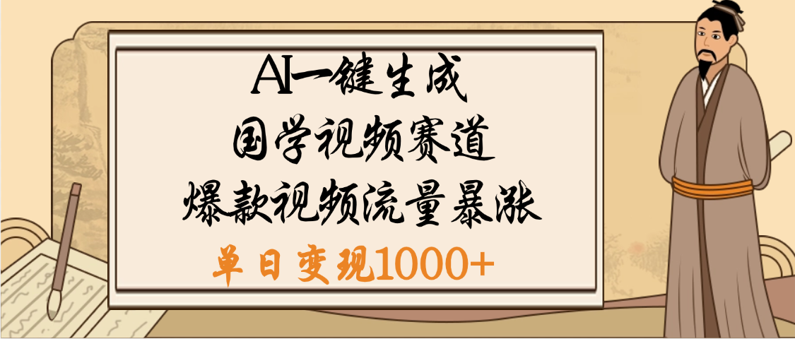 爆涨流量的全新赛道，【国学视频赛道】利用AI便可免费生成啦网创吧-网创项目资源站-副业项目-创业项目-搞钱项目恒杨云站