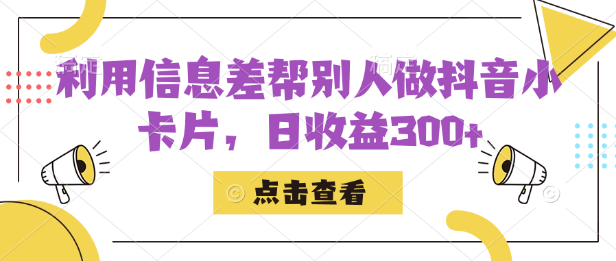利用信息查帮别人做抖音小卡片，日收益300+网创吧-网创项目资源站-副业项目-创业项目-搞钱项目恒杨云站