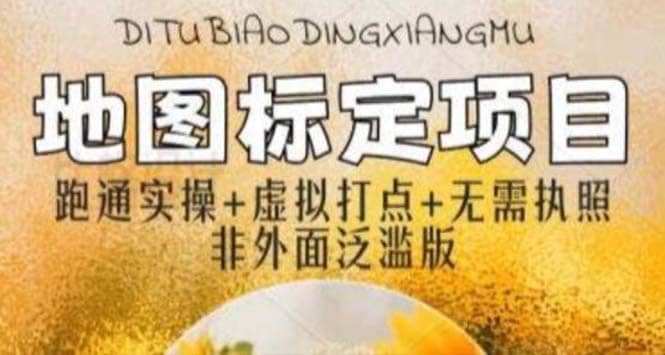 全新地图标注教程，简单易上手，不需要营业执照，挑战月入过万网创吧-网创项目资源站-副业项目-创业项目-搞钱项目恒杨云站