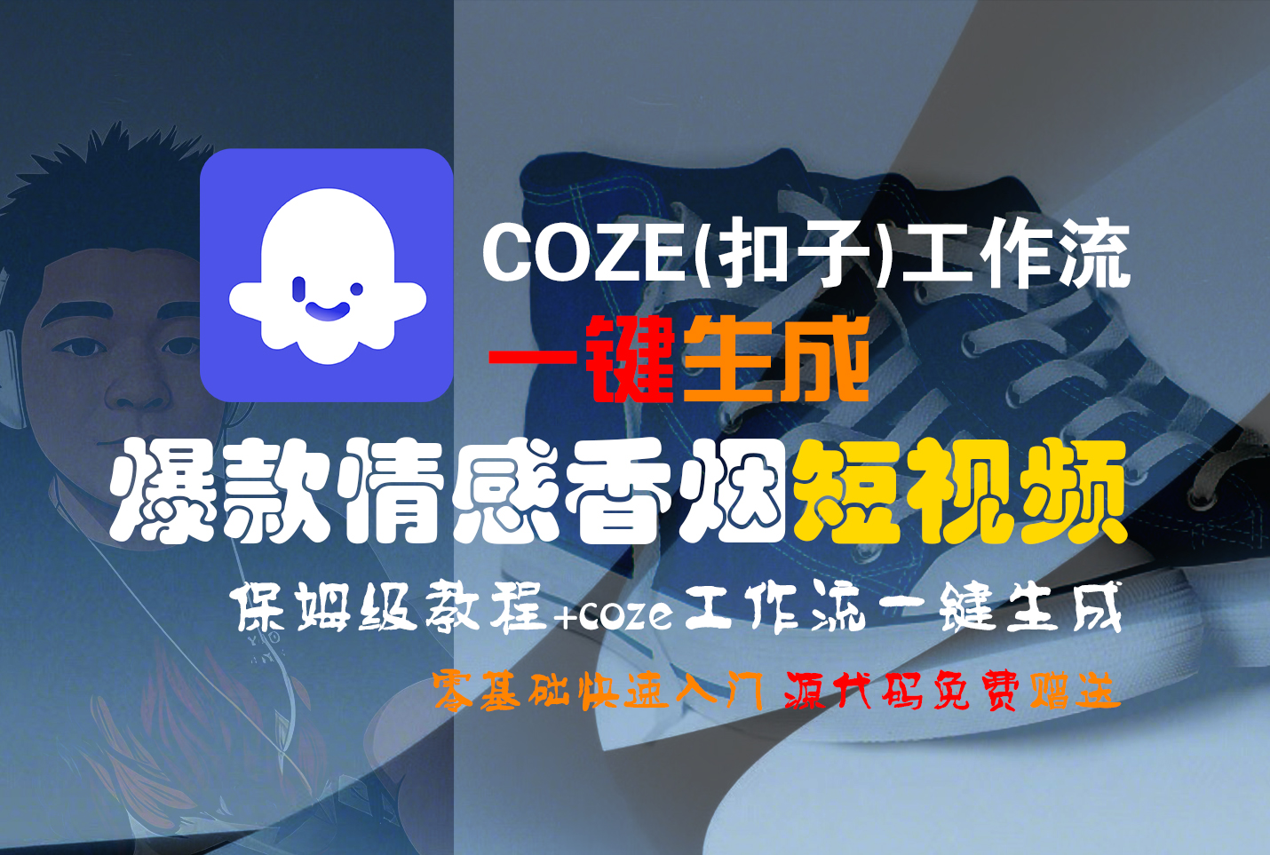 【Coze实操教程】Coze工作流一键生成“爆款情感香烟“短视频!工作流全流程保姆级教学 !2分钟一键生成无人工干预，零基础小白保姆级教程!网创吧-网创项目资源站-副业项目-创业项目-搞钱项目恒杨云站