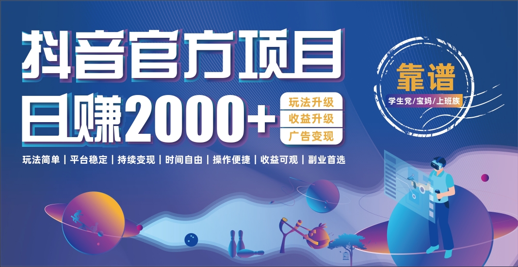 抖音官方项目，日收益2000+暴利逆袭网创吧-网创项目资源站-副业项目-创业项目-搞钱项目恒杨云站