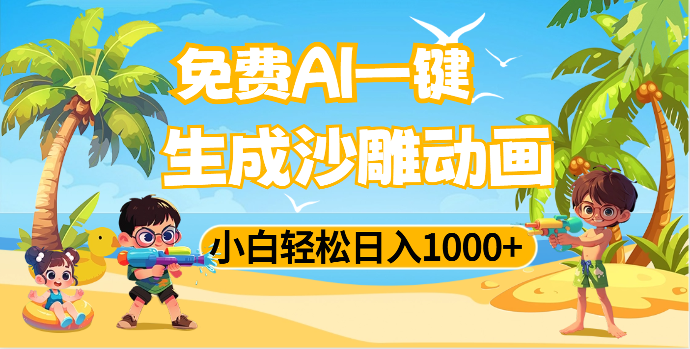 AI一键生成沙雕动画，小白轻松日入1000+网创吧-网创项目资源站-副业项目-创业项目-搞钱项目恒杨云站