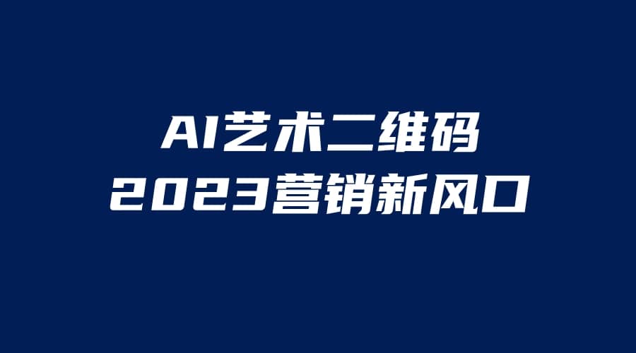 AI二维码美化项目，营销新风口，亲测一天1000＋，小白可做网创吧-网创项目资源站-副业项目-创业项目-搞钱项目恒杨云站