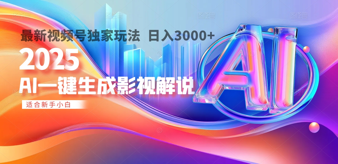 2025年AI震撼降临！一键操作，十秒铸就原创影视解说大作。多平台同步，日入3000+，财富如火山爆发般汹涌而来网创吧-网创项目资源站-副业项目-创业项目-搞钱项目恒杨云站
