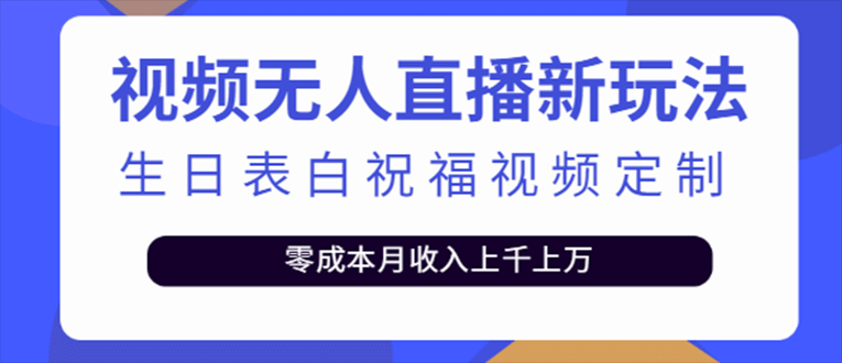 抖音无人直播新玩法 生日表白祝福2.0版本 一单利润10-20元(模板+软件+教程)网创吧-网创项目资源站-副业项目-创业项目-搞钱项目恒杨云站
