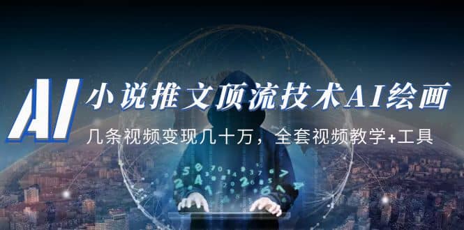 小说推文·顶流技术AI绘画教学：几条视频变现几十万，全套视频教学+工具网创吧-网创项目资源站-副业项目-创业项目-搞钱项目恒杨云站
