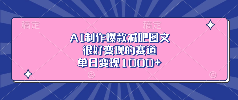 AI制作爆款减肥图文，很好变现的赛道，单日变现1000+网创吧-网创项目资源站-副业项目-创业项目-搞钱项目恒杨云站