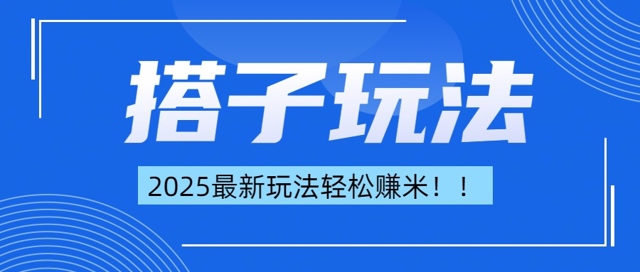 简单轻松赚钱!最新搭子项目玩法让你解放双手躺着赚钱!网创吧-网创项目资源站-副业项目-创业项目-搞钱项目恒杨云站