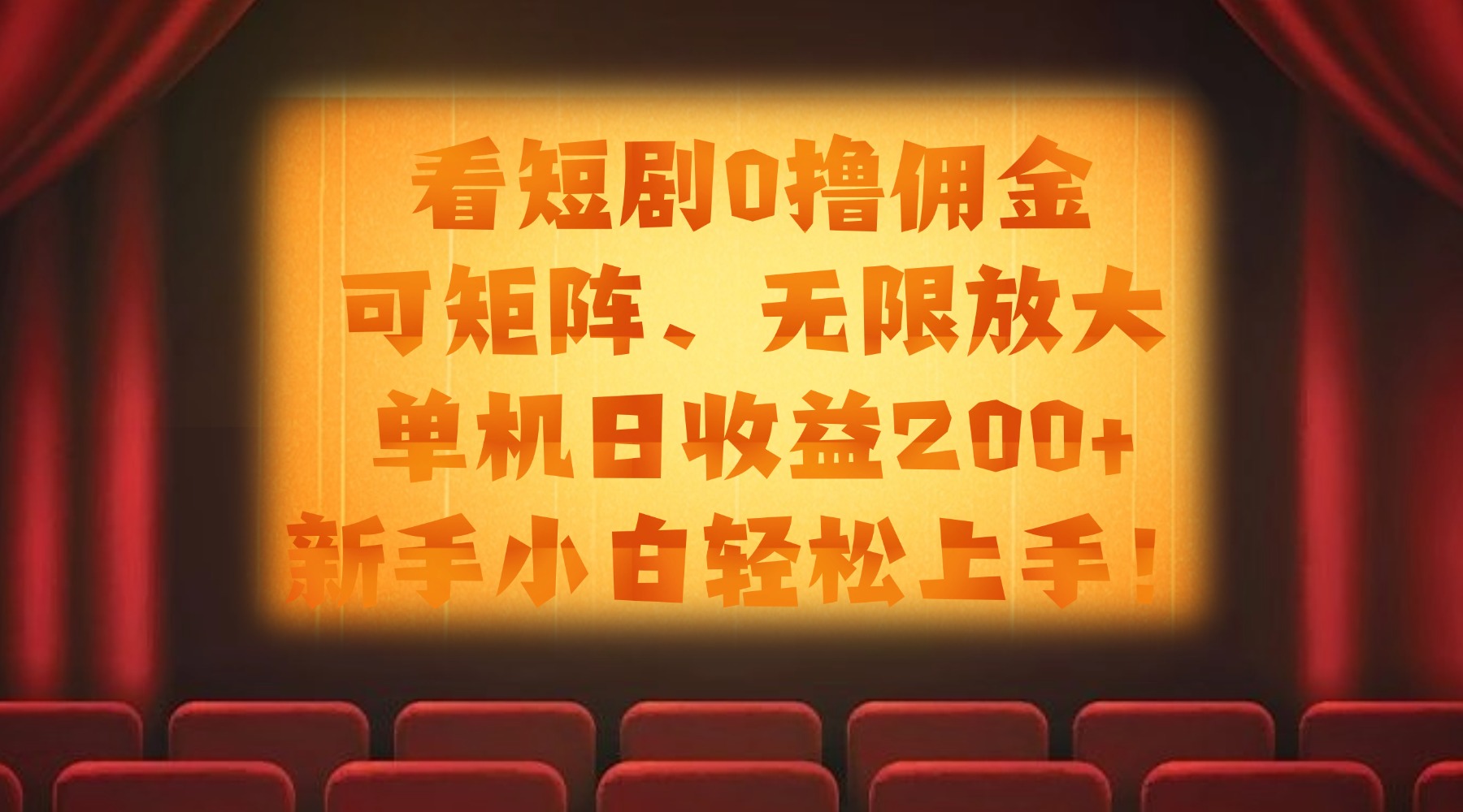 看短剧0撸佣金，可矩阵无限放大，单机日收益200+，新手小白轻松上手！网创吧-网创项目资源站-副业项目-创业项目-搞钱项目恒杨云站
