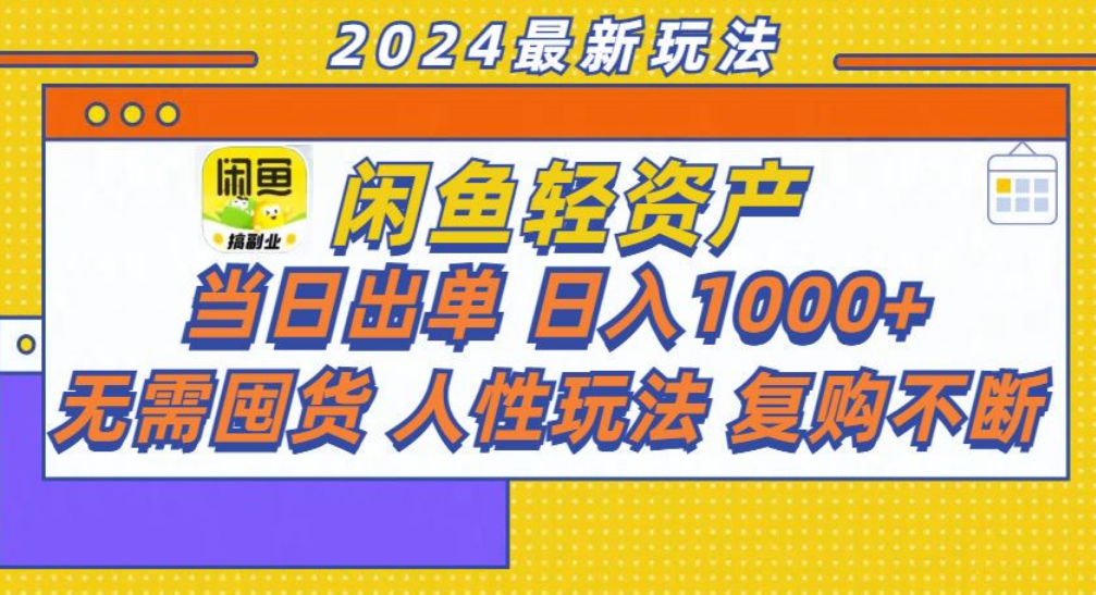 咸鱼轻资产日赚1000+，轻松出单攻略！网创吧-网创项目资源站-副业项目-创业项目-搞钱项目恒杨云站