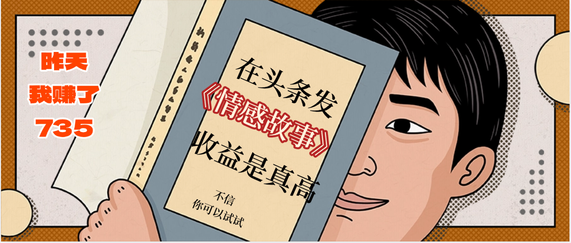 在头条做《情感故事》二创小故事,收益暴增,昨天收益735+网创吧-网创项目资源站-副业项目-创业项目-搞钱项目恒杨云站