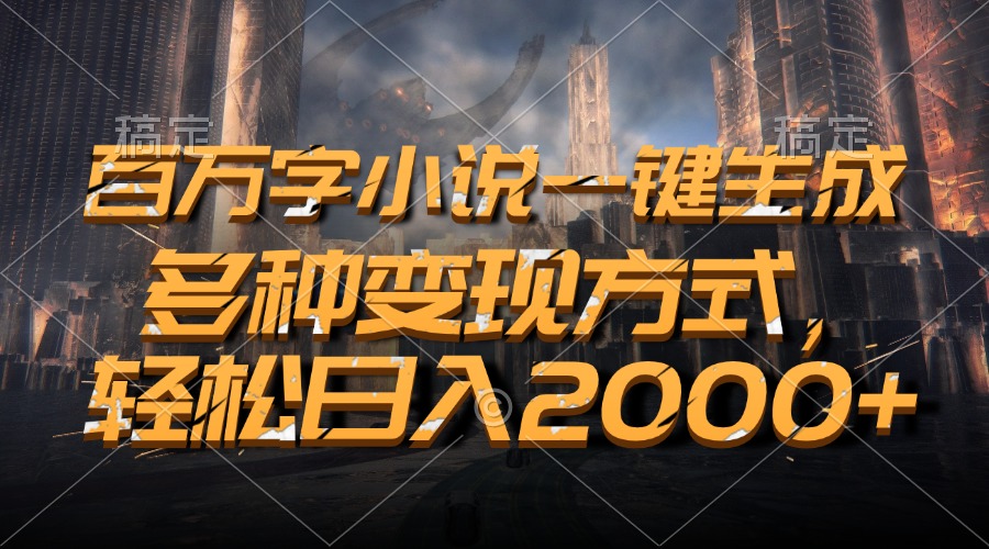 百万字小说一键生成，轻松日入2000+，多种变现方式网创吧-网创项目资源站-副业项目-创业项目-搞钱项目恒杨云站