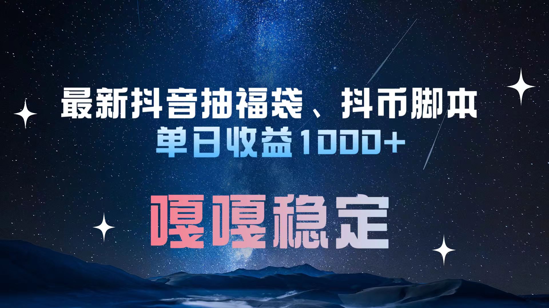 最新抖音抽福袋、抖币脚本 单日收益1000+，嘎嘎稳定干就完了！网创吧-网创项目资源站-副业项目-创业项目-搞钱项目恒杨云站