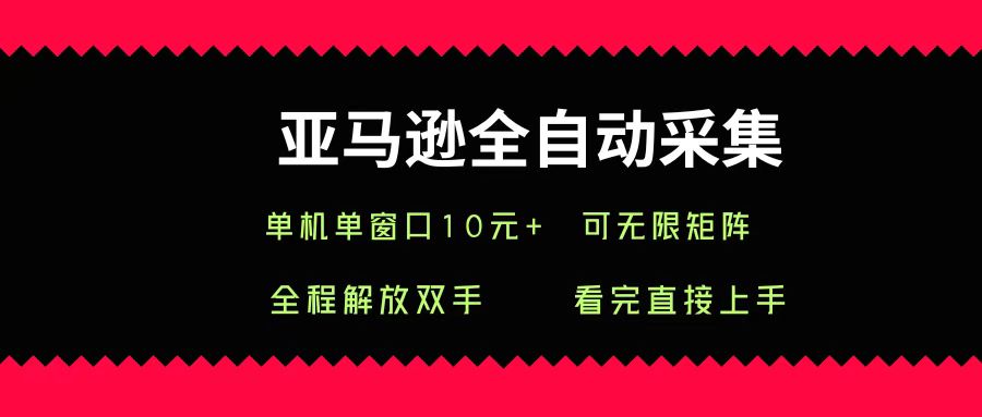 亚马逊全自动采集，单机单窗口一天10+，可无限矩阵去做网创吧-网创项目资源站-副业项目-创业项目-搞钱项目恒杨云站