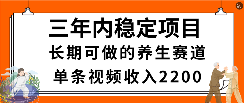 视频号养生赛道，一条视频2200，很简单，长期稳定可做，有人月入3w+网创吧-网创项目资源站-副业项目-创业项目-搞钱项目恒杨云站