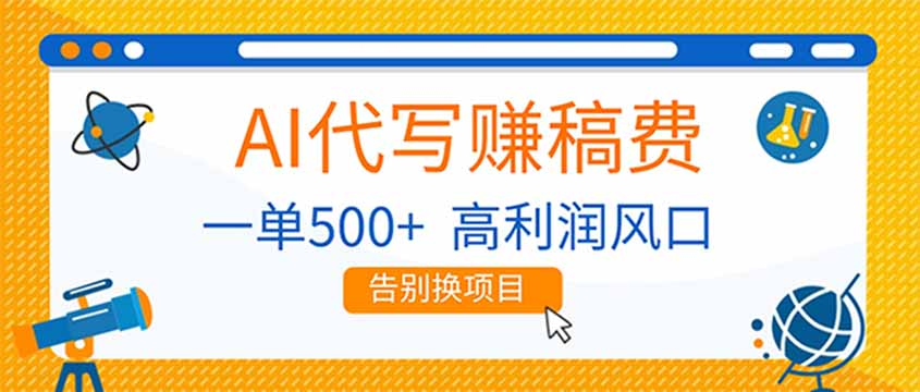 AI代写赚稿费，副业一单500+，月入1-2W，高利润风口，告别换项目网创吧-网创项目资源站-副业项目-创业项目-搞钱项目恒杨云站