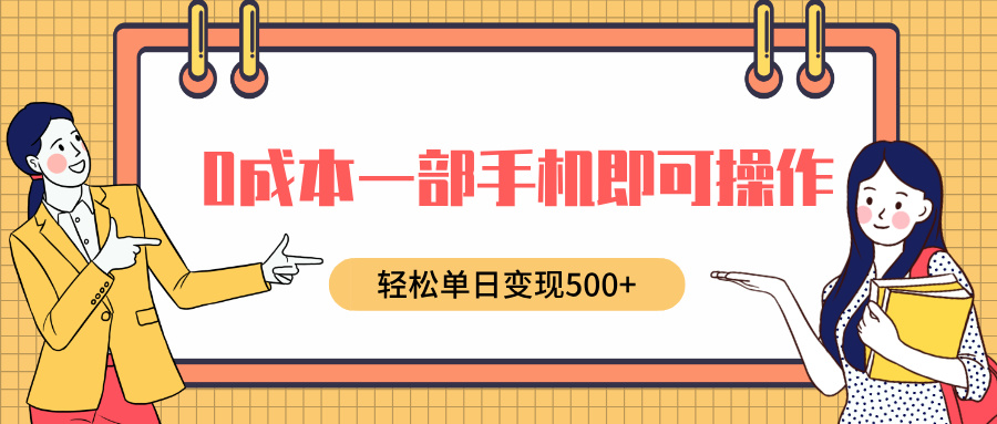 0成本一部手机即可操作，小红书卖育儿纪录片，轻松单日变现500+网创吧-网创项目资源站-副业项目-创业项目-搞钱项目恒杨云站