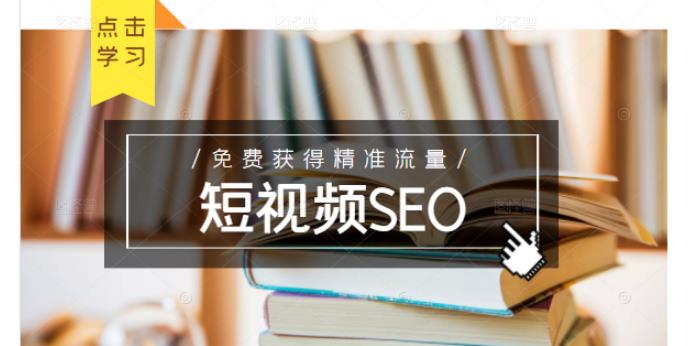 未来新趋势，布局短视频SEO，如何利用抖音SEO免费获得精准流量（3节课）网创吧-网创项目资源站-副业项目-创业项目-搞钱项目恒杨云站