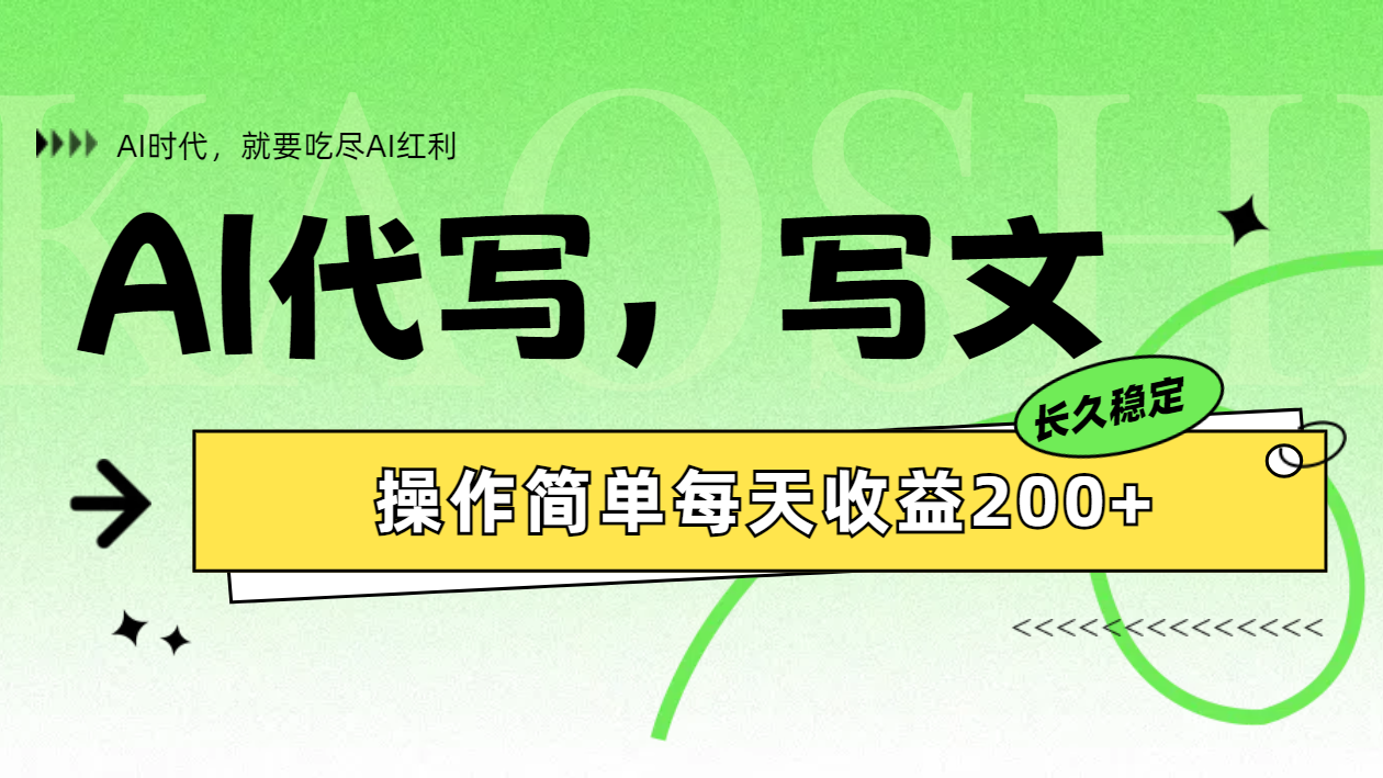 AI代写简单操作每天收益200+网创吧-网创项目资源站-副业项目-创业项目-搞钱项目恒杨云站