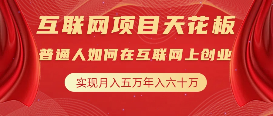 互联网项目终点站，普通人如何在互联网上创业，实现月入5w年入60w，改变思维，实现逆天改命网创吧-网创项目资源站-副业项目-创业项目-搞钱项目恒杨云站