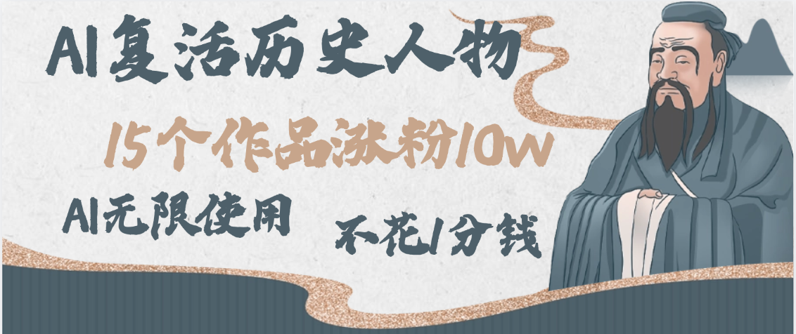 AI复活历史人物，15个作品涨粉10w，附：不花1分钱无限使用AI网创吧-网创项目资源站-副业项目-创业项目-搞钱项目恒杨云站