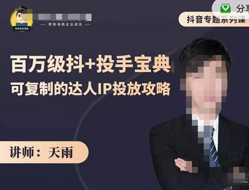 抖音专题系列课：百万级抖+投手宝典，可复制的达人IP投放攻略网创吧-网创项目资源站-副业项目-创业项目-搞钱项目恒杨云站