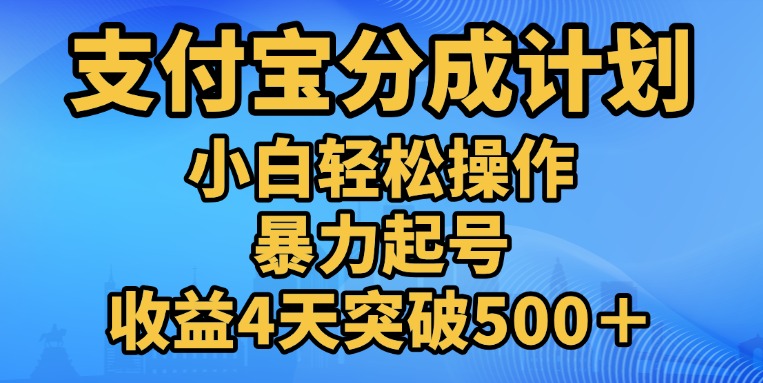 11月支付宝分成”暴力起号“搬运玩法网创吧-网创项目资源站-副业项目-创业项目-搞钱项目恒杨云站