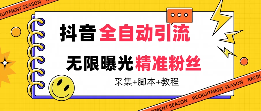 【最新技术】抖音全自动暴力引流全行业精准粉技术【脚本+教程】网创吧-网创项目资源站-副业项目-创业项目-搞钱项目恒杨云站