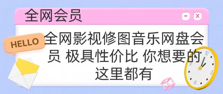 全网影视会员 极具性价比 你想要的会员应有尽有网创吧-网创项目资源站-副业项目-创业项目-搞钱项目恒杨云站