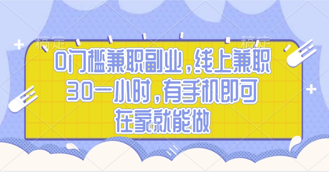 0门槛兼职副业，线上兼职30一小时，有手机即可，在家就能做网创吧-网创项目资源站-副业项目-创业项目-搞钱项目恒杨云站