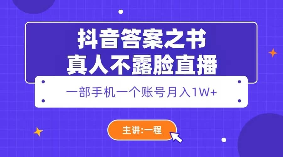 抖音答案之书真人不露脸直播，月入1W+网创吧-网创项目资源站-副业项目-创业项目-搞钱项目恒杨云站
