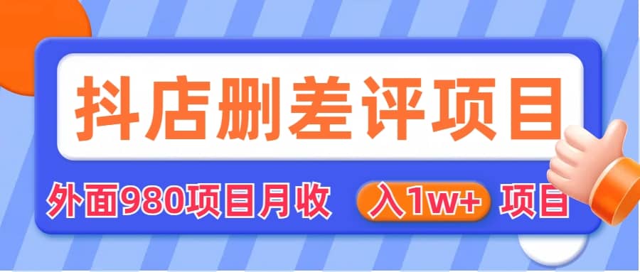 外面收费收980的抖音删评商家玩法，月入1w+项目（仅揭秘）网创吧-网创项目资源站-副业项目-创业项目-搞钱项目恒杨云站