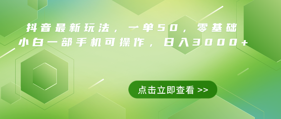 抖音最新玩法，一单50，0基础 小白一部手机可操作，日入3000+网创吧-网创项目资源站-副业项目-创业项目-搞钱项目恒杨云站