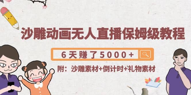 沙雕动画无人直播保姆级教程(附沙雕素材+倒计时+礼物素材)网创吧-网创项目资源站-副业项目-创业项目-搞钱项目恒杨云站