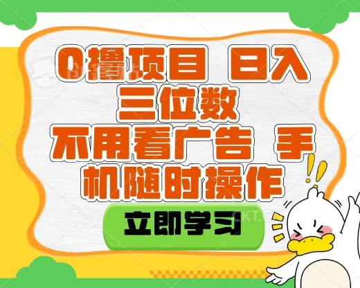 适合新手小白的互联网0撸项目，不用技术无脑操作，轻松日入三位数网创吧-网创项目资源站-副业项目-创业项目-搞钱项目恒杨云站