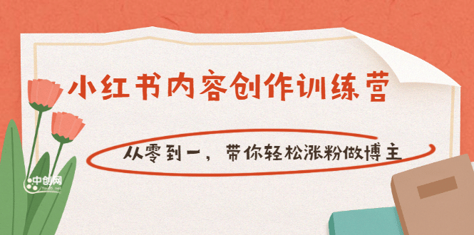 【小红书内容创作训练营】从零到一，带你轻松涨粉做博主（价值399）网创吧-网创项目资源站-副业项目-创业项目-搞钱项目恒杨云站