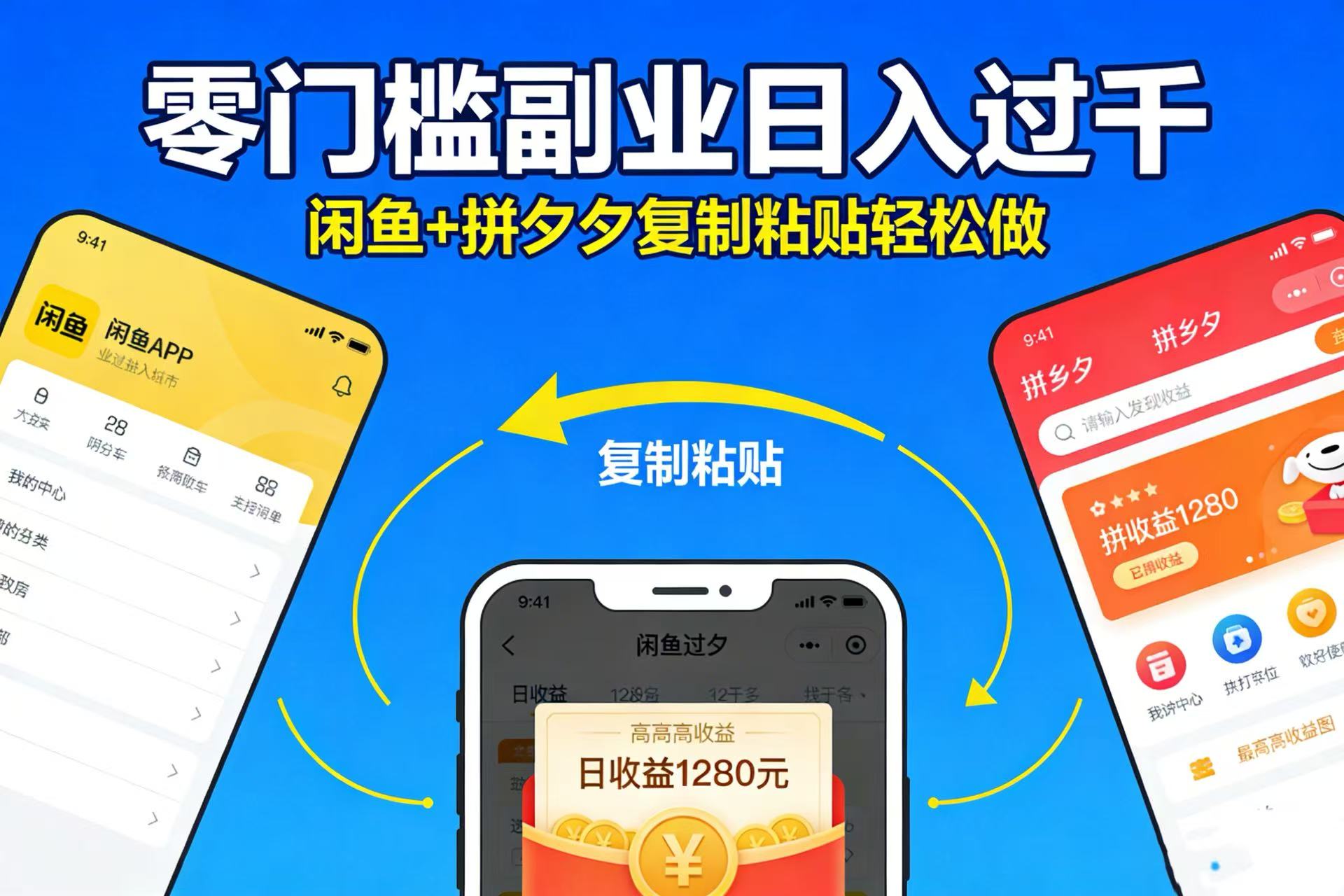 不用学技术！闲鱼 + 拼夕夕复制粘贴，零门槛副业日入过千网创吧-网创项目资源站-副业项目-创业项目-搞钱项目恒杨云站