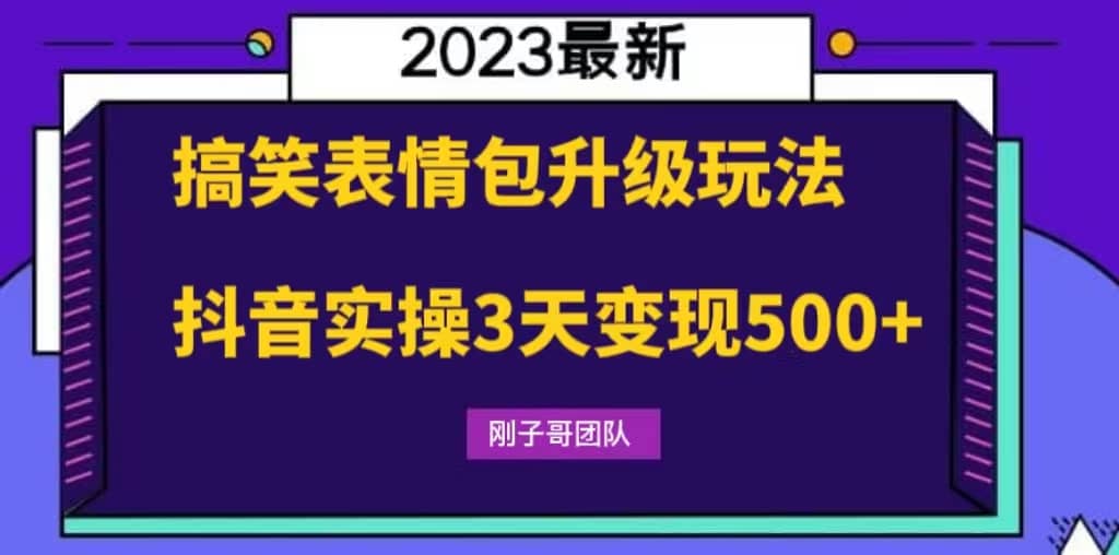 搞笑表情包升级玩法，简单操作，抖音实操3天变现500+网创吧-网创项目资源站-副业项目-创业项目-搞钱项目恒杨云站