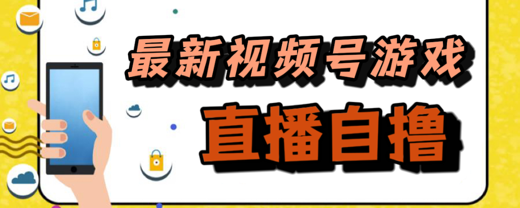 新玩法！视频号游戏拉新自撸玩法，单机50+网创吧-网创项目资源站-副业项目-创业项目-搞钱项目恒杨云站