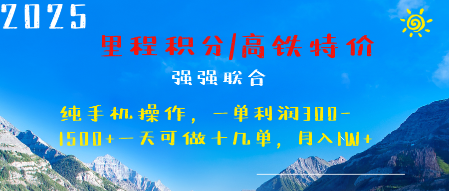 最新里程积分机票 ，高铁，过年高爆发期，一单300—2000+网创吧-网创项目资源站-副业项目-创业项目-搞钱项目恒杨云站
