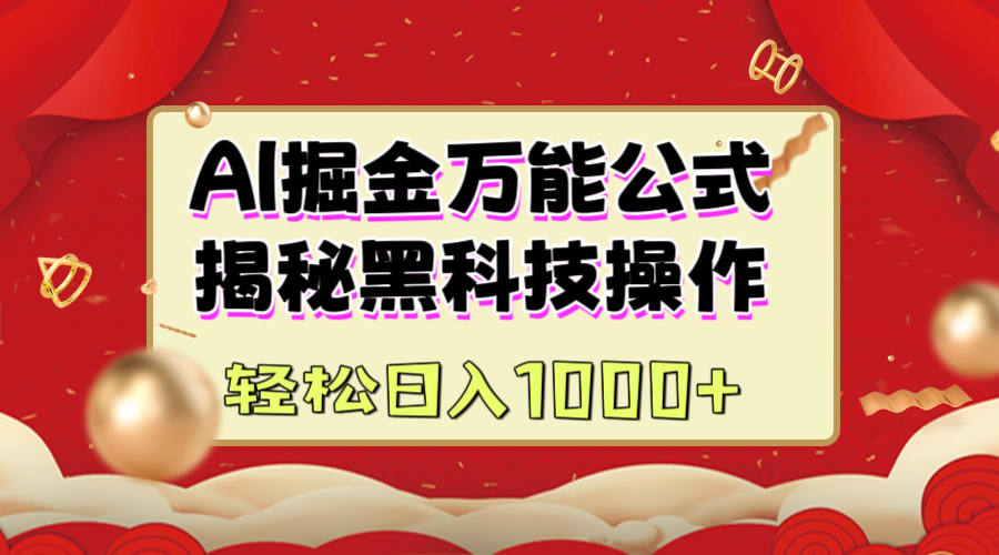 AI掘金万能公式：揭秘黑科技操作，真正的实现日入1000+网创吧-网创项目资源站-副业项目-创业项目-搞钱项目恒杨云站