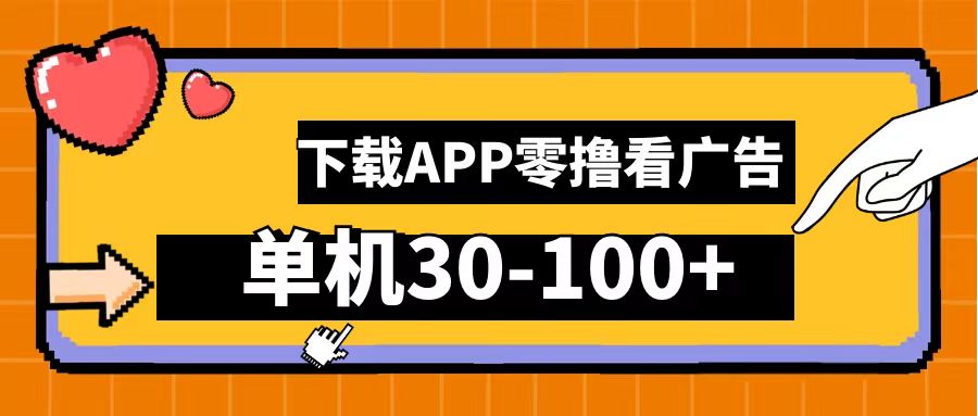 零撸看广告,下载APP看广告,单机30-100+安卓手机就行!网创吧-网创项目资源站-副业项目-创业项目-搞钱项目恒杨云站
