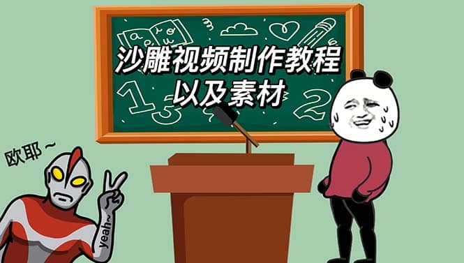 最新沙雕视频制作教程以及素材 轻松变现 日入500【教程+素材+软件】网创吧-网创项目资源站-副业项目-创业项目-搞钱项目恒杨云站
