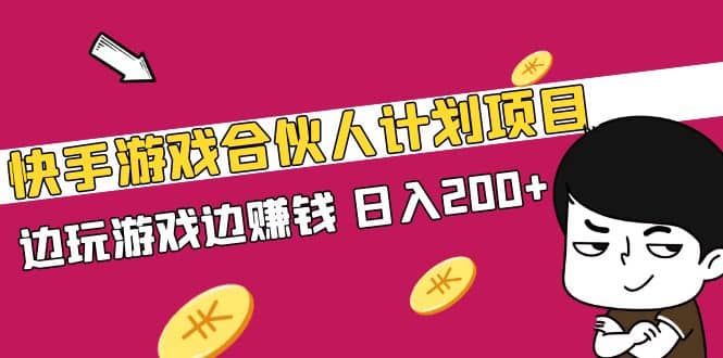快手游戏合伙人计划项目网创吧-网创项目资源站-副业项目-创业项目-搞钱项目恒杨云站