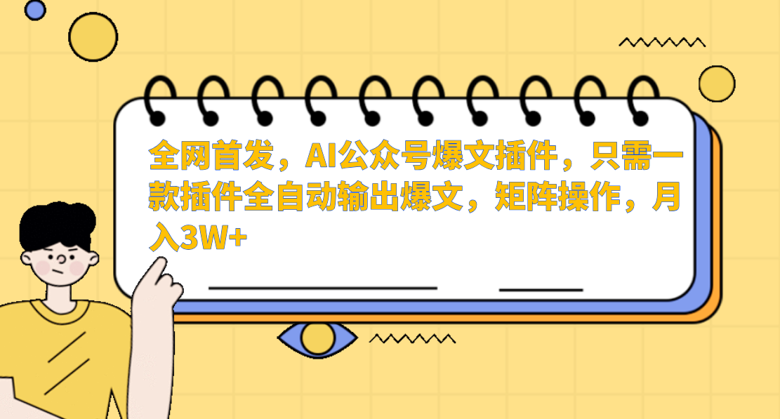 全网首发，AI公众号爆文插件，只需一款插件全自动输出爆文，矩阵操作，月入3W+网创吧-网创项目资源站-副业项目-创业项目-搞钱项目恒杨云站