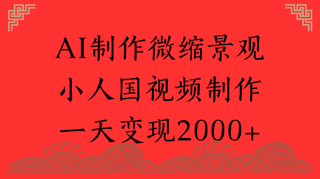 AI制作微缩景观，小人国视频制作，一天可变现2000+网创吧-网创项目资源站-副业项目-创业项目-搞钱项目恒杨云站