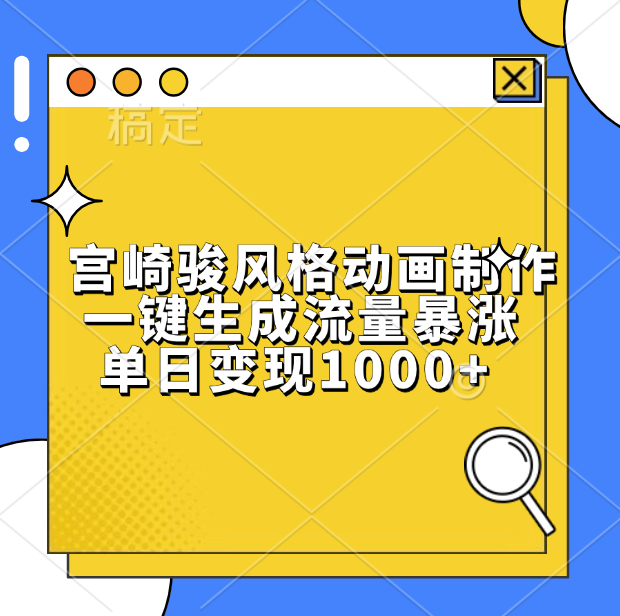 宫崎骏风格动画制作，单日变现1000+，一键生成流量暴涨网创吧-网创项目资源站-副业项目-创业项目-搞钱项目恒杨云站