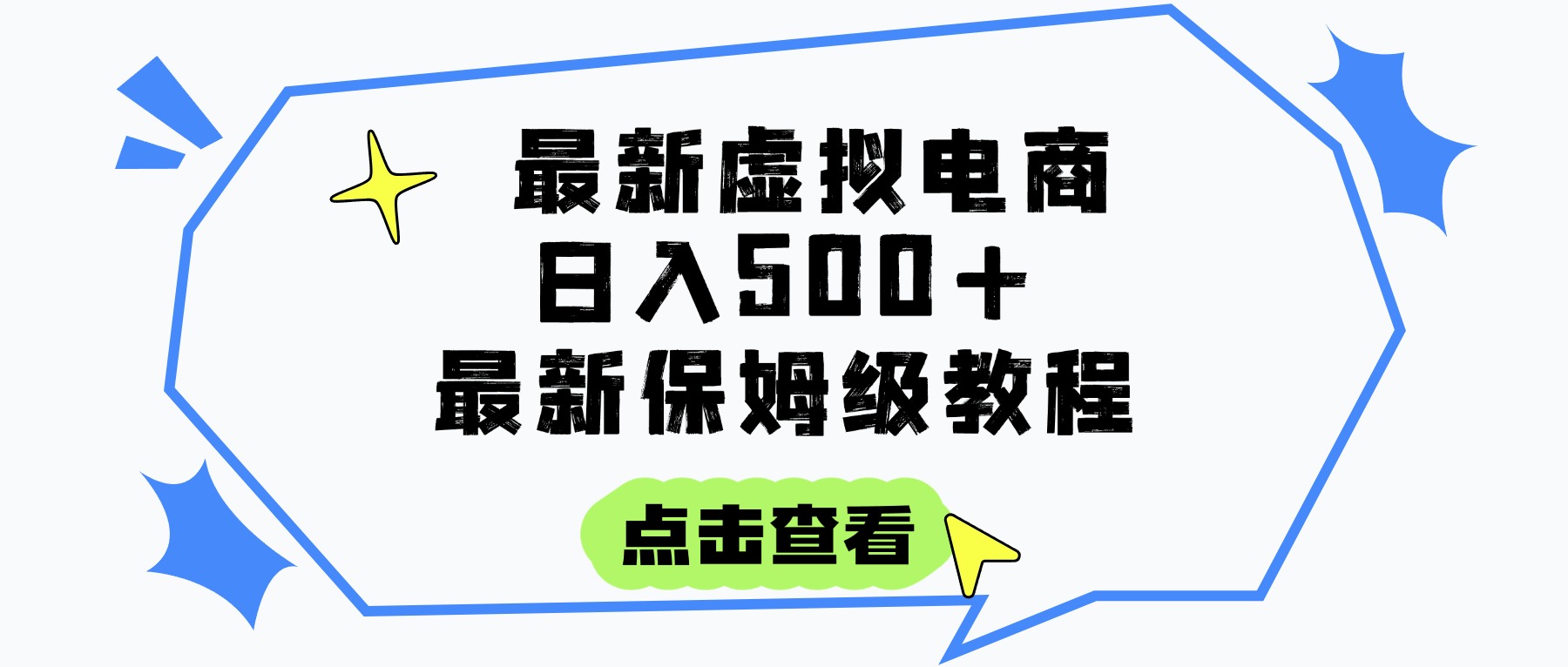 日入300+的虚拟电商项目，保姆级教程，全网最详细，操作简单，每天一个小时，实现被动收入网创吧-网创项目资源站-副业项目-创业项目-搞钱项目恒杨云站