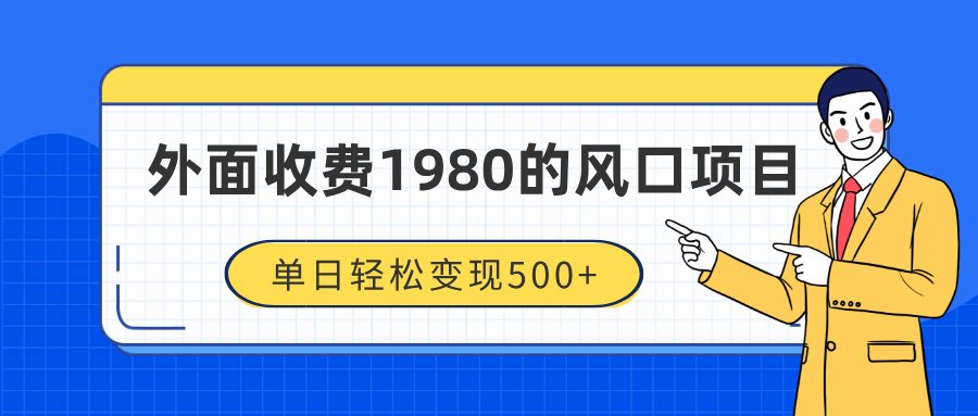 外面收费1980的风口项目，装x神器抖音撸音浪私域二次转化，单日轻松变现500+网创吧-网创项目资源站-副业项目-创业项目-搞钱项目恒杨云站