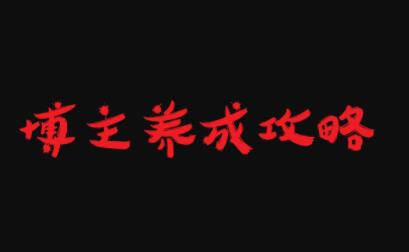博主养成攻略，最容易年入百万的职业网创吧-网创项目资源站-副业项目-创业项目-搞钱项目恒杨云站